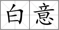白意