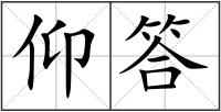 仰答