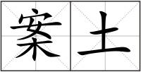 案土