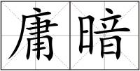 庸暗