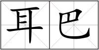 耳巴