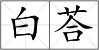 白荅