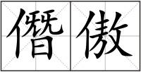僭傲
