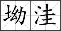 坳洼
