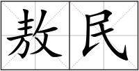 敖民