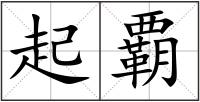 起覇