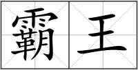 霸王