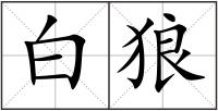 白狼