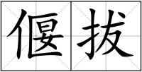 偃拔