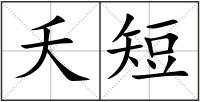 夭短