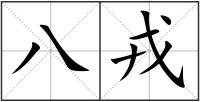 八戎
