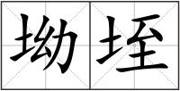 坳垤