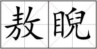 敖睨