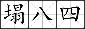 塌八四