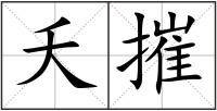 夭摧