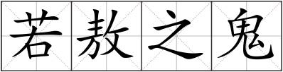 若敖之鬼