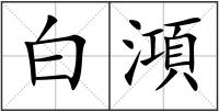 白澒