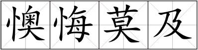 懊悔莫及