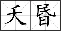 夭昬