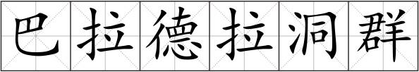巴拉德拉洞群