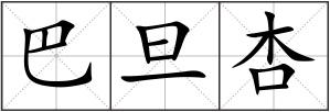 巴旦杏