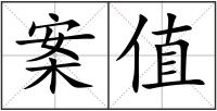 案值