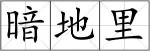 暗地里