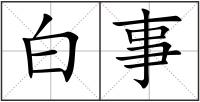 白事
