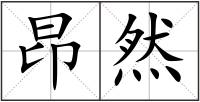 昂然