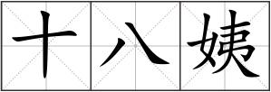 十八姨