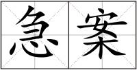 急案