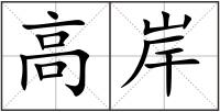 高岸