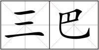 三巴