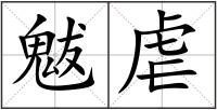 魃虐