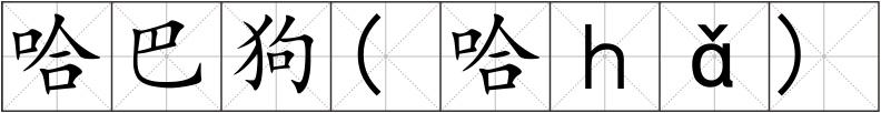 哈巴狗(哈ｈǎ)