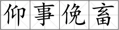 仰事俛畜