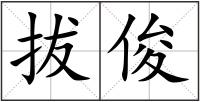 拔俊