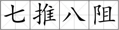 七推八阻