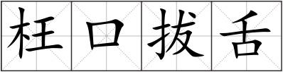 枉口拔舌