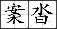 案沓