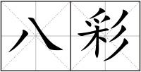 八彩