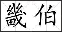 畿伯