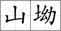 山坳