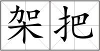 架把