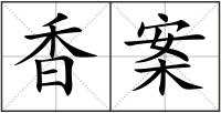 香案