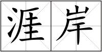 涯岸