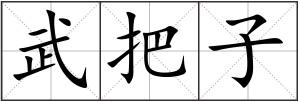 武把子