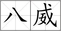 八威