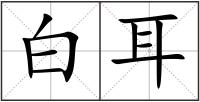 白耳