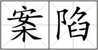 案陷